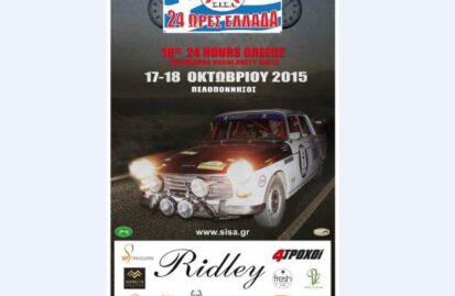 σισα-18ο-24-ώρες-ελλάδα-endurance-regularity-rally-121635