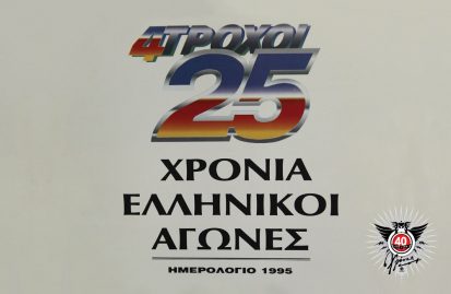 40-χρόνια-4τροχοί25-χρόνια-ελληνικοί-αγών-59730