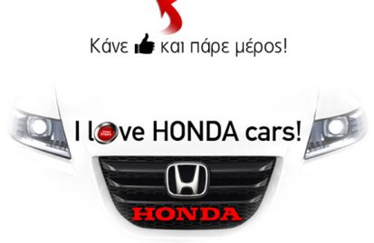 i-love-honda-cars-διαγωνισμός-στο-facebook-57284