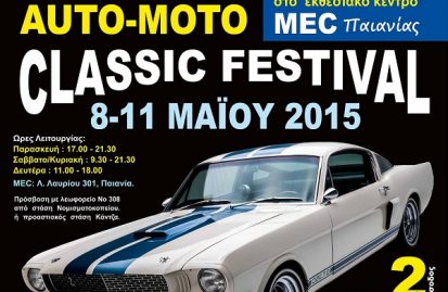 auto-moto-classic-festival-8-11-μαΐου-47324