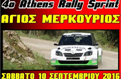 4ο-athens-rally-sprint-η-προετοιμασία-συνεχίζεται-34811