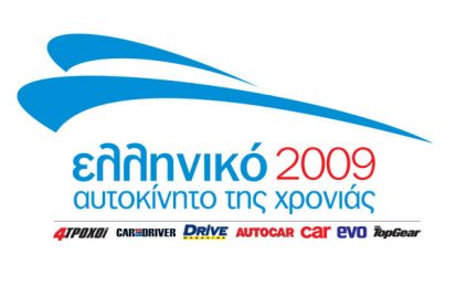 ελληνικό-αυτοκίνητο-της-χρονιάς-2009-35008