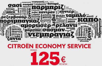 citroen-economy-service-με-125-ευρώ-50096