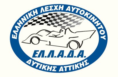 ελληνική-λέσχη-αυτοκινήτου-δυτικής-α-44187