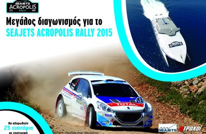 διαγωνισμός-για-το-seajets-acropolis-rally-2015-44301