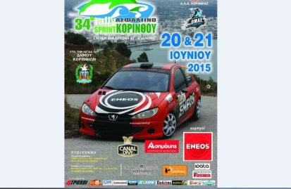 34ο-rally-sprint-koρίνθου-20-21-ιουνίου-46740