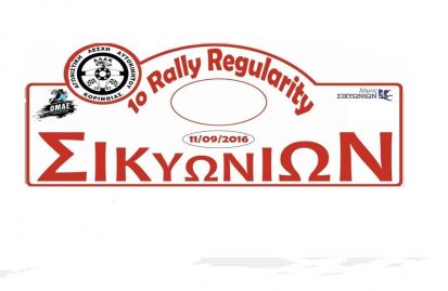 1o-rally-regularity-σικυωνίων-2016-34914