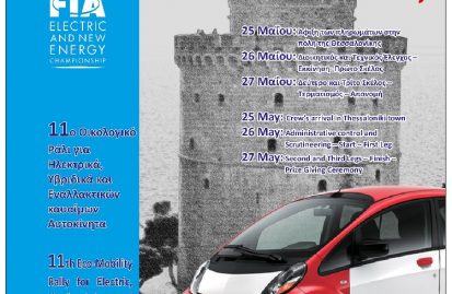 to-hi-tech-ecomobility-rally-2018-έρχεται-στη-θεσσαλονίκη-40253