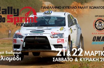 39o-rally-sprint-κορίνθου-21-και-22-μαρτίου-2020-56226