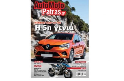 automotopatras-magazine-9-την-τετάρτη-01-07-στα-περίπτερα-54123