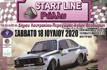 rally-start-line-στην-τελική-ευθεία-53930