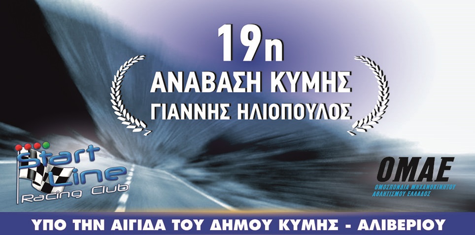 19η Ανάβαση Κύμης «Γιάννης Ηλιόπουλος»