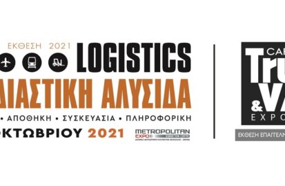 εφοδιαστική-αλυσίδα-logistics-cargo-truck-van-expo-2021-127459