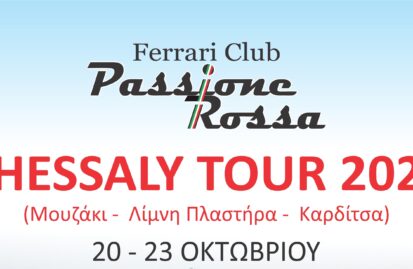 επίσκεψη-ferrari-club-passione-rossa-στην-καρδίτσα-181483
