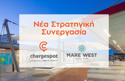 WATT+VOLT: Το Mare West Retail Park γίνεται μέλος του δικτύου Chargespot