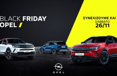 Η Opel συνεχίζει το «Black Friday» έως και το Σάββατο 26 Νοεμβρίου