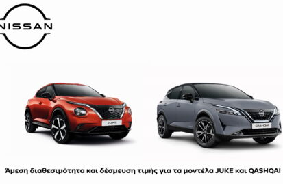 Nissan: Άμεση διαθεσιμότητα και δέσμευση τιμής για τα Juke και Qashqai