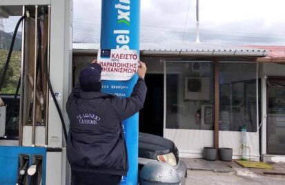 Λουκέτο σε βενζινάδικο που διέθεσε παράνομα καύσιμα αξίας 18 εκατ. ευρώ