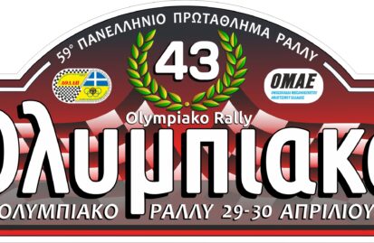 ΑΟΛΑΠ: Με το 43ο Ολυμπιακό Ράλλυ ξεκινά το Πανελλήνιο Πρωτάθλημα Ράλλυ Χώματος