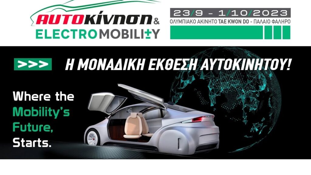 Αυτοκίνηση - Electromobility