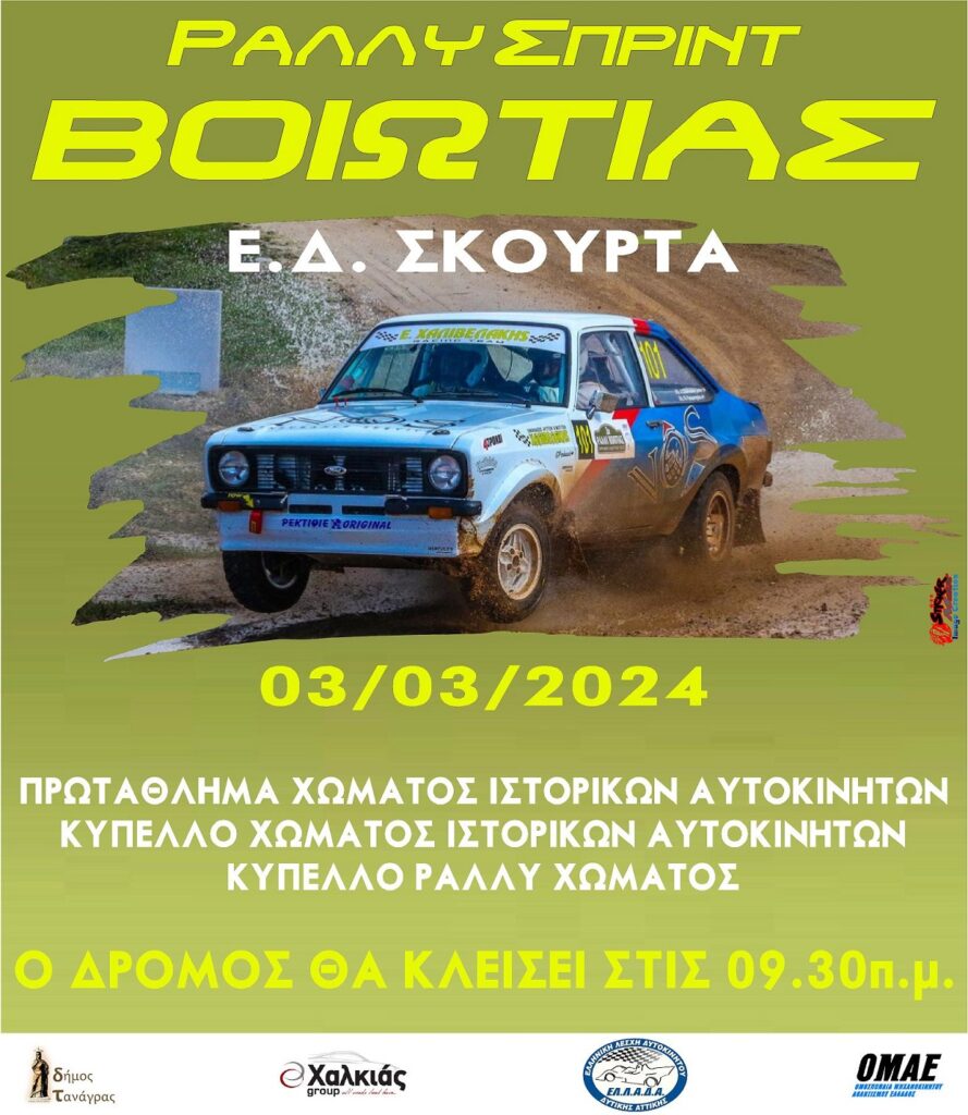Sprint Rally of Boeotia